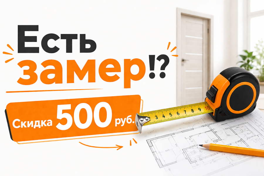 Есть замер!? - Скидка 500 руб.